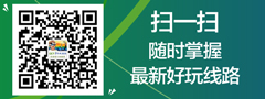 微信二維碼，隨時關注最新好玩旅游線路