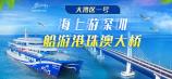【深圳蛇口游輪中心大灣區(qū)一號郵輪】豪華游輪 觀港珠澳大橋-內伶仃-大橋西人工島等多個景點